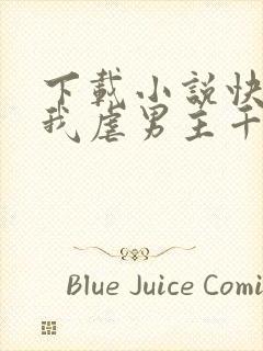 下载小说快穿之我虐男主千万遍