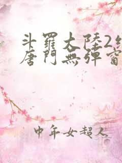 斗罗大陆2绝世唐门无弹窗笔趣阁