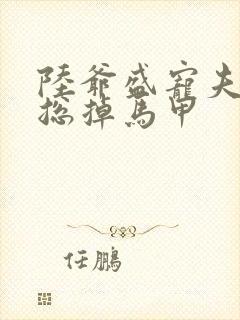 陆爷盛宠夫人她总掉马甲