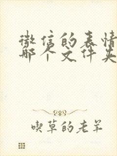 微信的表情存在哪个文件夹