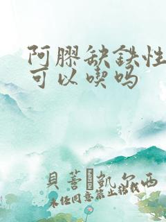 阿胶缺铁性贫血可以吃吗