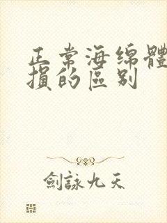 正常海绵体与受损的区别