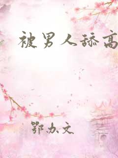 被男人舔高潮了