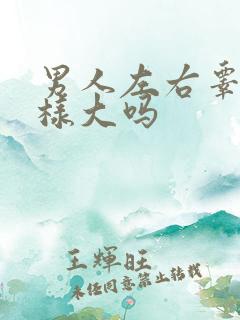 男人左右睾丸一样大吗