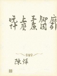 晚上手脚麻木是什么原因引起的