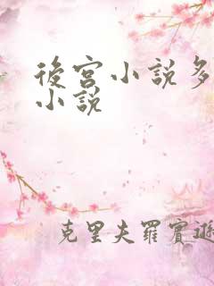 后宫小说多女主小说