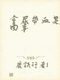 会尿带血是怎么回事