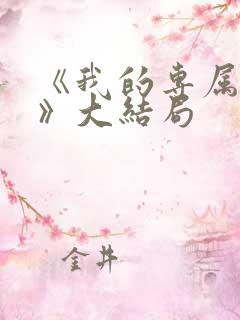 《我的专属上司》大结局