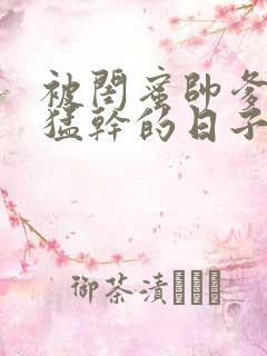 被闺蜜帅爹日夜猛干的日子(含1v2