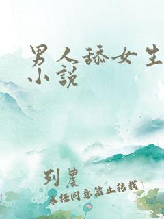 男人舔女生下面小说