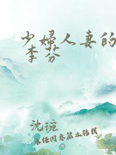 少妇人妻的欲望 李芬