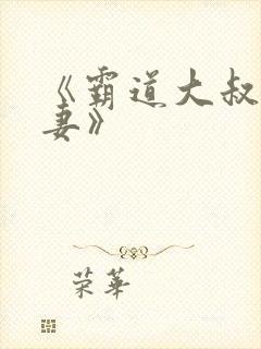 《霸道大叔宠甜妻》