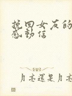 挽回女友的一封感动信