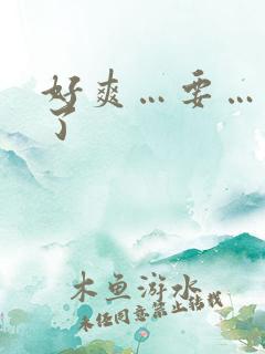 好爽…要…高潮了