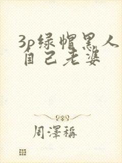 3p绿帽黑人看自己老婆