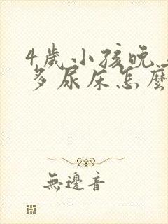 4岁小孩晚上尿多尿床怎么办