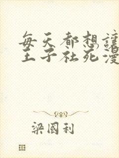 每天都想让病娇王子社死漫画免费阅读