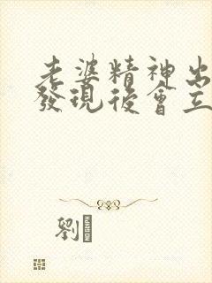 老婆精神出轨被发现后会立刻断了联系吗