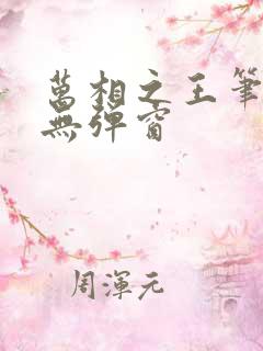 万相之王笔趣阁无弹窗