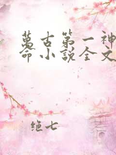 万古第一神李天命小说全文免费阅读无弹窗