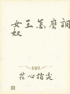 女王怎么调教男奴