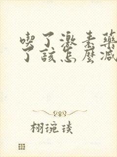 吃了激素药发胖了该怎么减肥