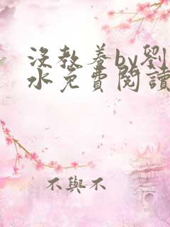 没教养by刘水水免费阅读