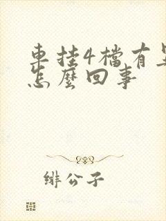 车挂4档有异响怎么回事