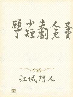 顾少夫人又虐渣了短剧免费观看全集