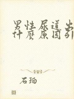 男性尿道出血是什么原因引起的,怎么治疗