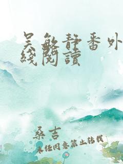 吴敏静番外篇在线阅读