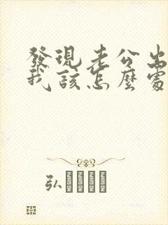 发现老公出轨了我该怎么处理