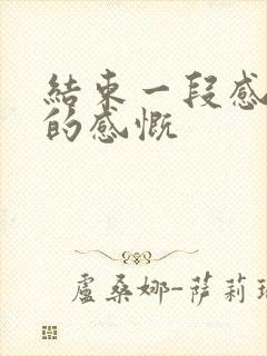 结束一段感情后的感慨