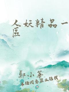 人妖精品一区二区