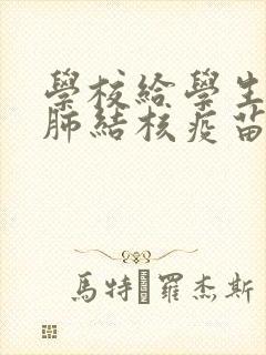 学校给学生打的肺结核疫苗是疫苗还是筛查