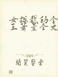 女总裁的全能兵王萧晨全文免费阅读