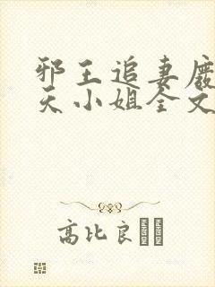 邪王追妻废材逆天小姐全文阅读无删减