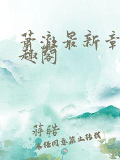 萧澈最新章节笔趣阁