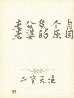 老公几个月不碰老婆的原因