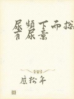 尿频下面总感觉有尿意