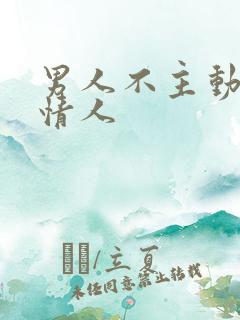男人不主动联系情人