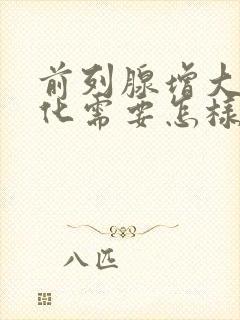 前列腺增大伴钙化需要怎样治疗