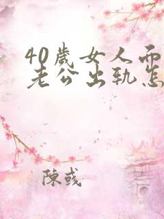 40岁女人面对老公出轨怎么办