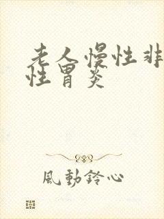 老人慢性非萎缩性胃炎