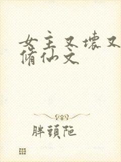 女主又坏又作的修仙文