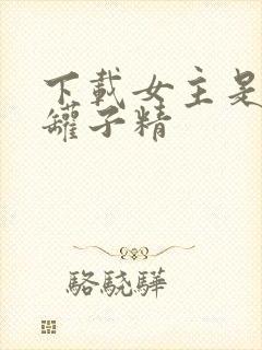 下载女主是个钱罐子精