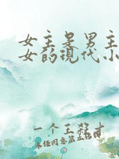 女主是男主家养女的现代小说