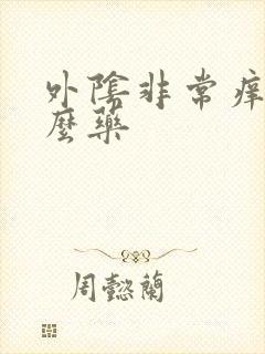 外阴非常痒用什么药