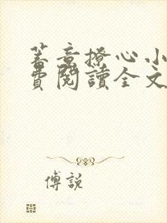 蓄意撩心小说免费阅读全文最新章节