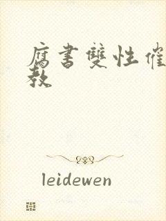 腐书双性催眠调教